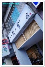 一期一會 鮨壽司店：南京復興壽司．江戶前壽司與幽玄禪意的結合──一期一會 鮨