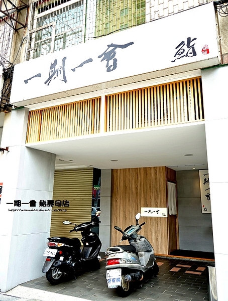 一期一會 鮨壽司店：【南京復興壽司】用心滿滿，讓人無限回味！ ✿✿ 一期一會 鮨壽司店 ✿✿