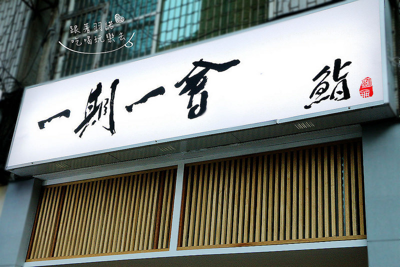 一期一會 鮨日本料理002