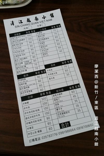 【新竹/東區】清江越南小館