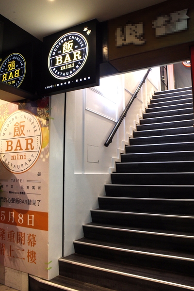 飯BAR MINI:東區新開幕中式料理『飯BAR MINI』食尚新美學