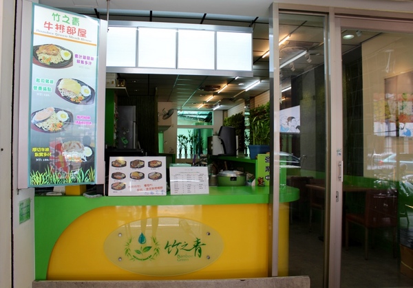 竹之青-牛排部屋：[小資女的午餐日記]台南東區勝利路 便宜份量多 竹之青-牛排部屋