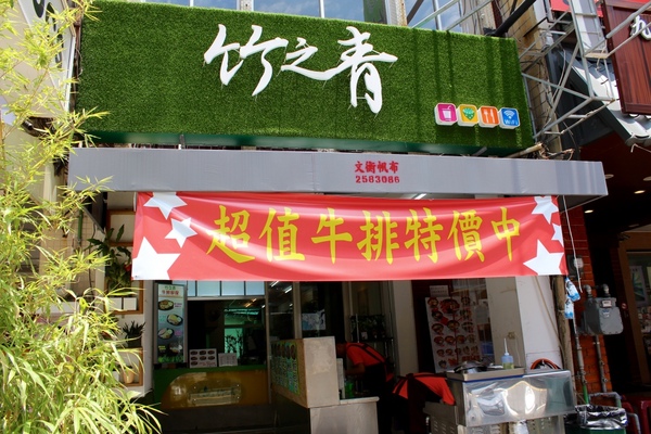 竹之青-牛排部屋：[小資女的午餐日記]台南東區勝利路 便宜份量多 竹之青-牛排部屋