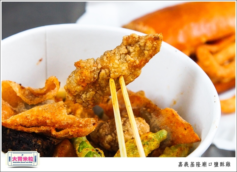 嘉義基隆廟口鹽酥雞推薦@嘉義市區必吃美食@大胃米粒00010032.jpg