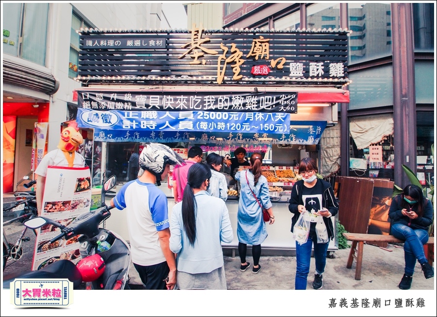 嘉義基隆廟口鹽酥雞推薦@嘉義市區必吃美食@大胃米粒00010001.jpg