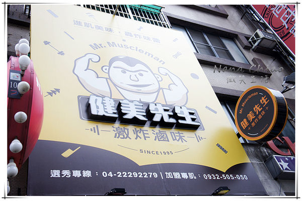 健美先生 激炸滷味01.jpg