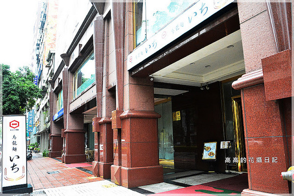 龜一烏龍麵：【高雄】苓雅區。龜一烏龍麵 （陽光大飯店二樓）