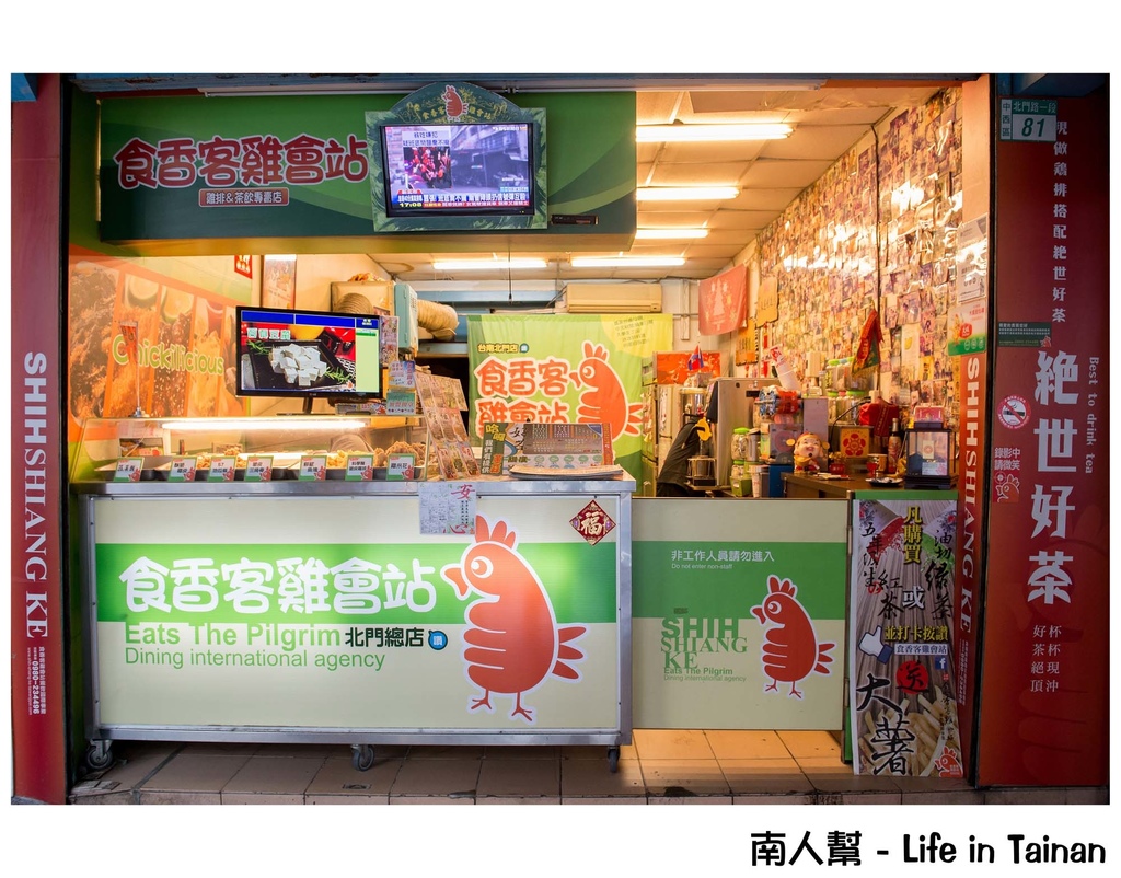 食香客雞會站雞排茶飲專賣
