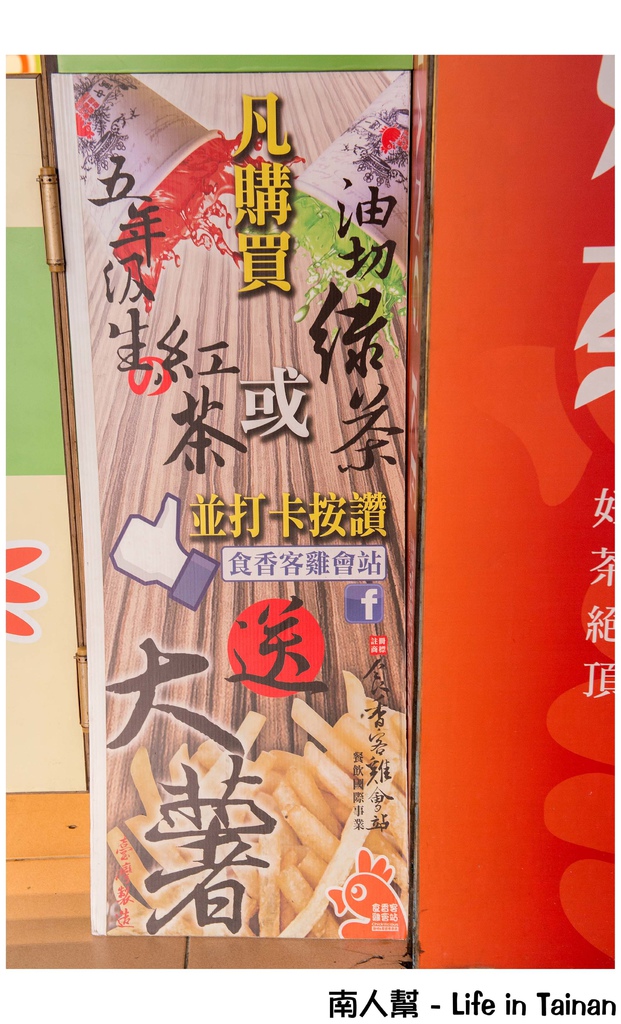 食香客雞會站雞排茶飲專賣