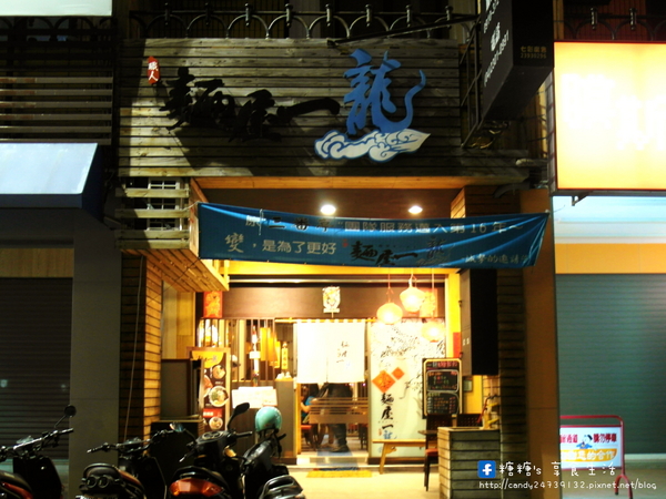 麵屋一龍拉麵專門店:〖台中│美食〗麵屋一龍拉麵專門店 ❤ 獨家青醬拉麵,湯頭濃郁不衝突,還有多汁鮮嫩的唐揚雞腿塊,讓你吮指回味,一吃就愛上他!!