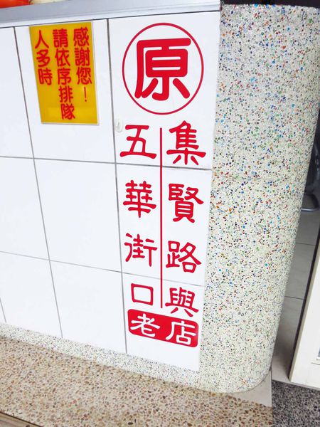 【三重美食】阿榮麵線-在地口耳相傳的美食