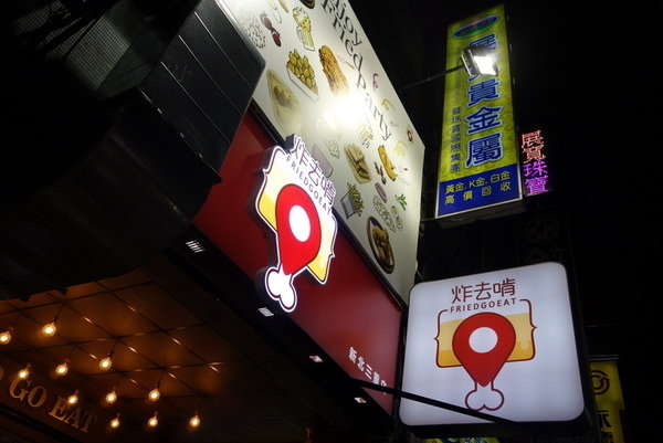 炸去啃三重店 (45).JPG