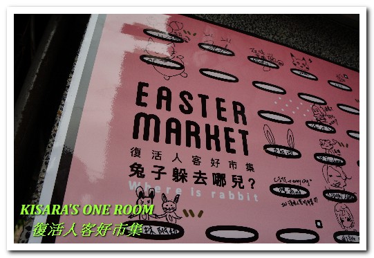 濕地(venue)：兔子與彩蛋．復活節逛市集──濕地×人客好市集