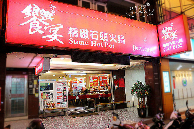 台北中山吉林店【饗宴石頭火鍋】014