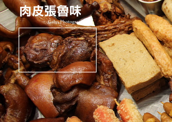 肉皮張滷味(台南忠義店):【台南】來自嘉義的肉皮張魯味 (忠義店),跟台南滷味不一樣的鹹香好滋味!
