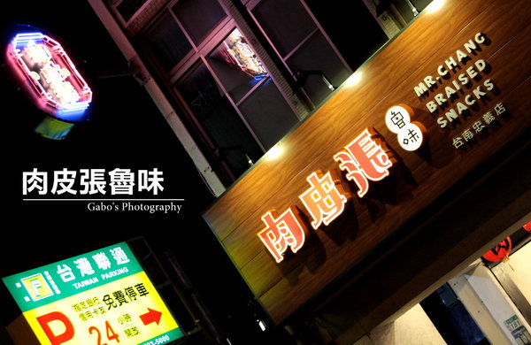 肉皮張滷味(台南忠義店):【台南】來自嘉義的肉皮張魯味 (忠義店),跟台南滷味不一樣的鹹香好滋味!