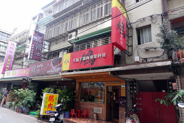 天橋下鵝肉專賣店:(胖樺食記)永和必吃平價小吃「天橋下鵝肉專賣店」,超級好吃的煙燻鵝肉還有各種讓人驚豔的小菜