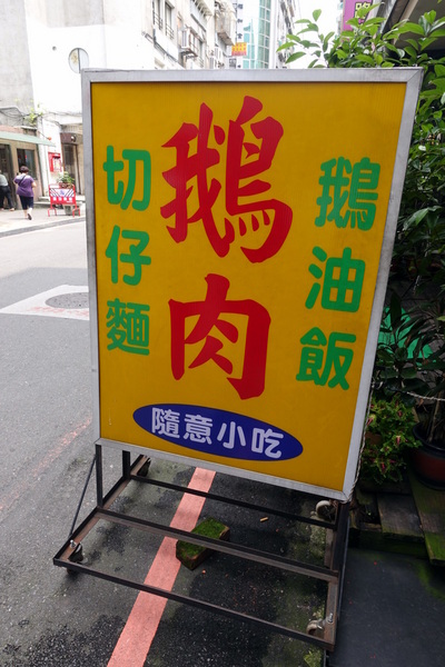 天橋下鵝肉專賣店:(胖樺食記)永和必吃平價小吃「天橋下鵝肉專賣店」,超級好吃的煙燻鵝肉還有各種讓人驚豔的小菜