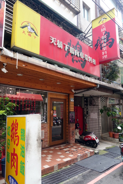 天橋下鵝肉專賣店:(胖樺食記)永和必吃平價小吃「天橋下鵝肉專賣店」,超級好吃的煙燻鵝肉還有各種讓人驚豔的小菜