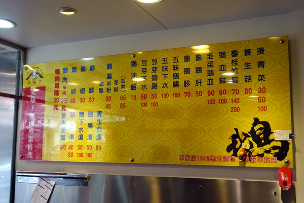 天橋下鵝肉專賣店:(胖樺食記)永和必吃平價小吃「天橋下鵝肉專賣店」,超級好吃的煙燻鵝肉還有各種讓人驚豔的小菜