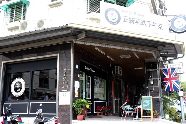 Daisy's Tearoom：[台南]正統英式下午茶 超厲害的司康與布朗尼  Daisy's Tearoom