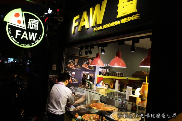 FAW瘋玩：東區批薩『FAW瘋玩』外帶/單片35元起/捷運忠孝敦化平價美食