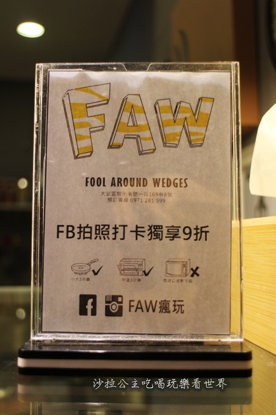 FAW瘋玩：東區批薩『FAW瘋玩』外帶/單片35元起/捷運忠孝敦化平價美食