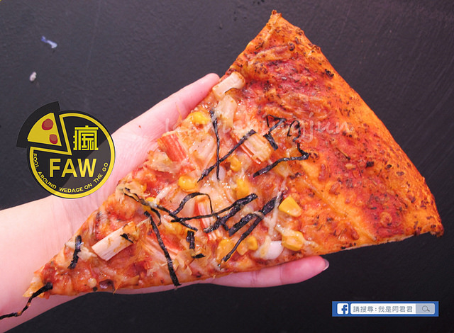 瘋玩FAW披薩店_阿君君-5540