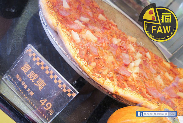瘋玩FAW披薩店_阿君君-5527