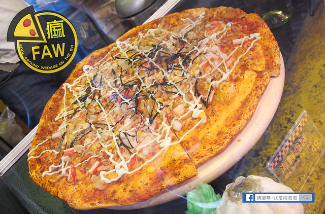 瘋玩FAW披薩店_阿君君-5514