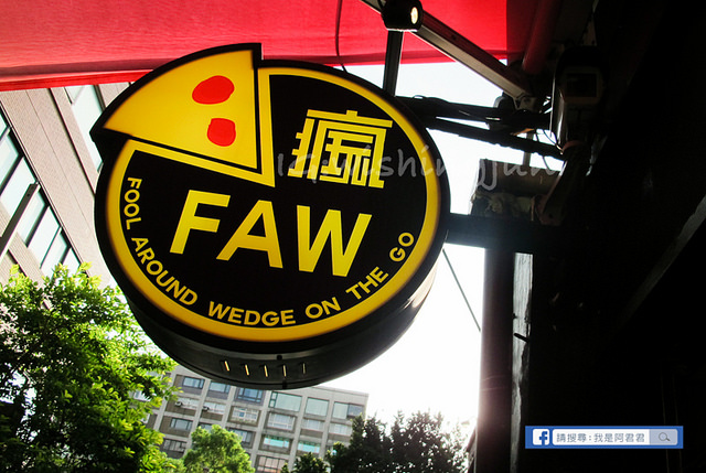 瘋玩FAW披薩店_阿君君-5510