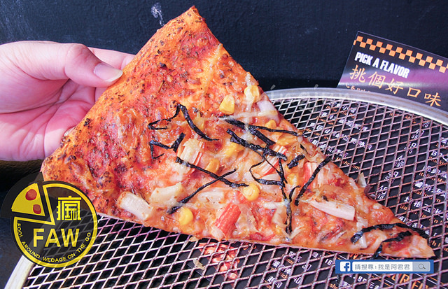 瘋玩FAW披薩店_阿君君-5530