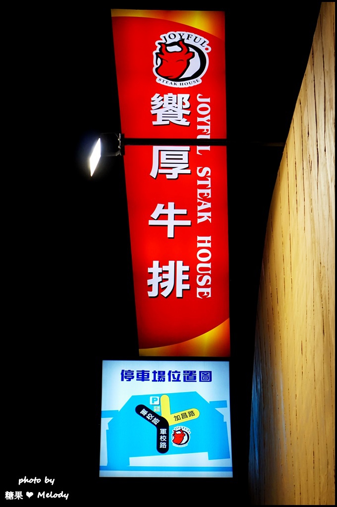 饗厚牛排 (40).JPG