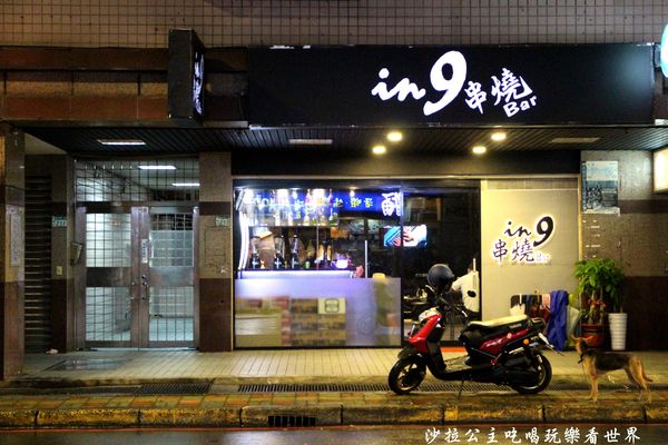 IN9 飲酒串燒：新北‧板橋居酒屋『IN9 飲酒串燒Bar』下班小酌好去處/宵夜
