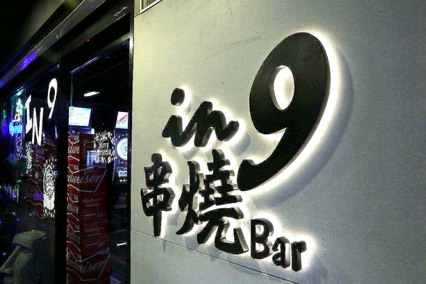 IN9 飲酒串燒：【新北市食記】IN9飲酒串燒Bar聖誕活動推出消費滿999即可抽禮物~下班或凌晨來串烤&飛鏢&酒吧以及宵夜和聊天的好去處