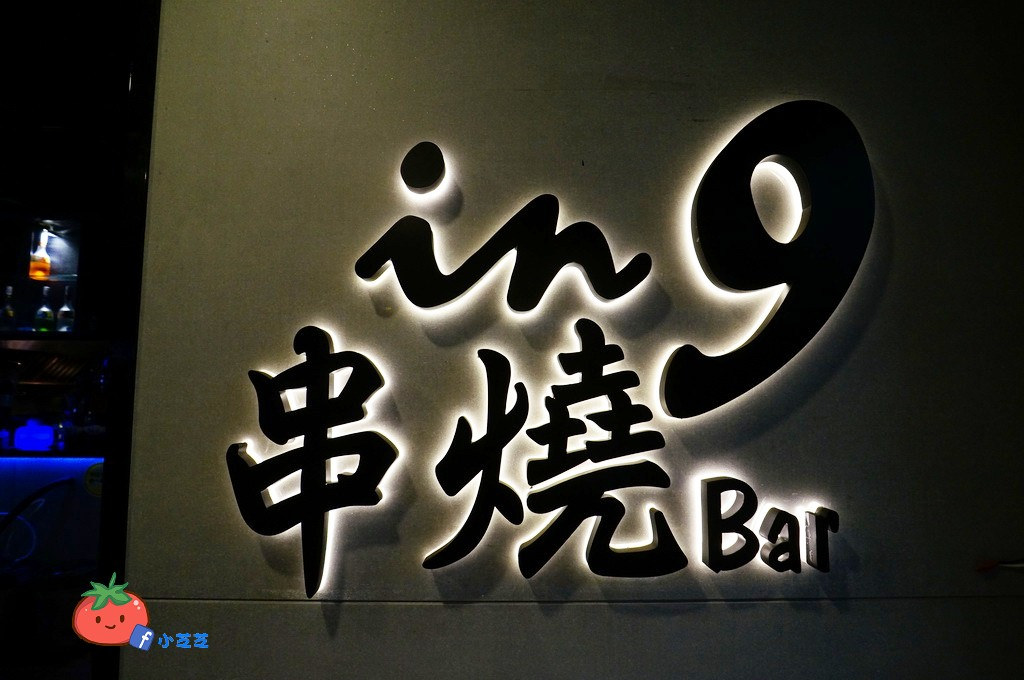 板橋居酒屋 IN9串燒Bar