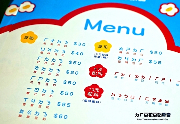 ㄉㄏ豆花豆奶專賣：【大安站冰品 推薦】 養生, 健康, 衛生！ ✿✿ ㄉㄏ豆花豆奶專賣 ✿✿（完整菜單）