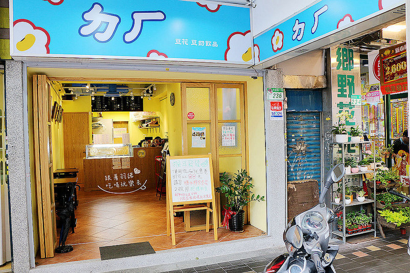 ㄉㄏ豆花豆奶專賣06