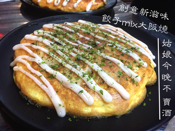 姑娘今晚不賣酒：[台南]晚餐限定 餃子大阪燒 創意新滋味 姑娘今晚不賣酒 餃子お好み焼き