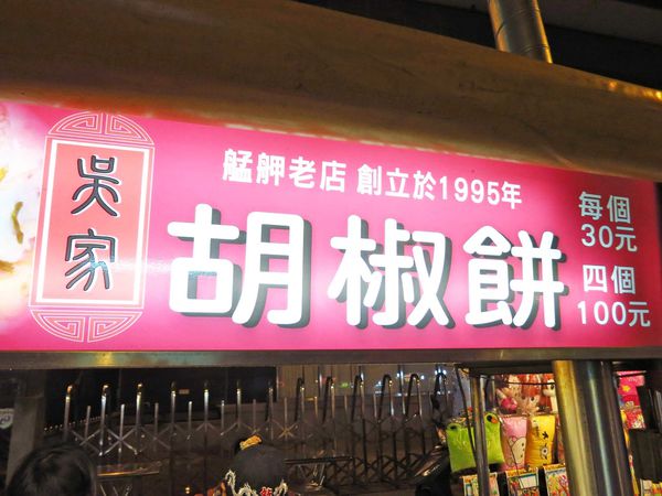 【台北萬華美食】吳家胡椒餅-萬華夜市必吃美食