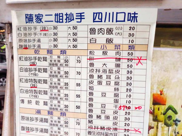 【三重美食】陳家二姐抄手-辣勁十足的抄手麵