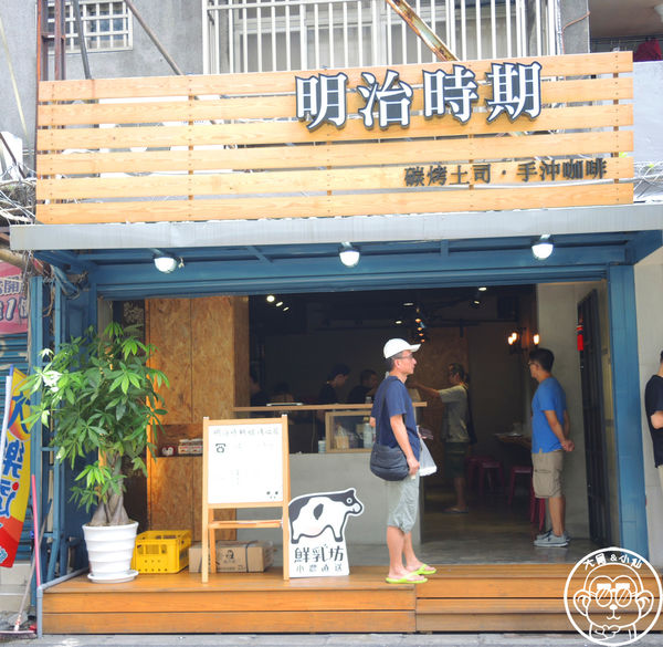 明治時期碳烤土司:呷飽祙【台北松山・明治時期碳烤吐司】超夯的碳烤吐司又一家