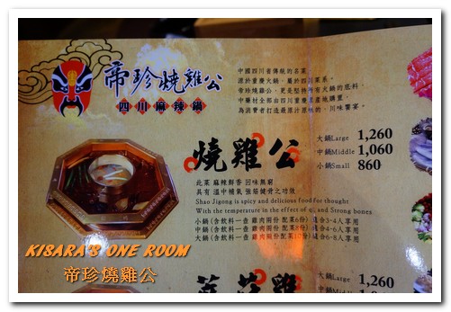 帝珍燒雞公四川麻辣鍋：台中北區．全台唯一真正來自四川重慶道地的鍋物好口味──帝珍燒雞公