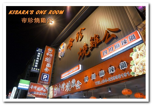 帝珍燒雞公四川麻辣鍋：台中北區．全台唯一真正來自四川重慶道地的鍋物好口味──帝珍燒雞公