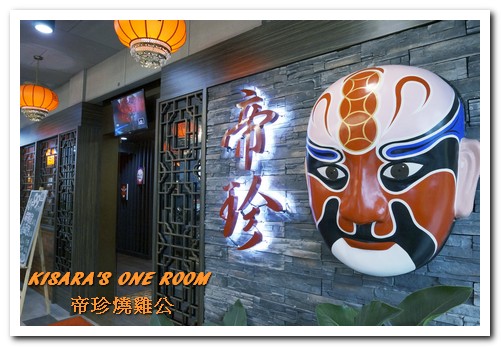 帝珍燒雞公四川麻辣鍋：台中北區．全台唯一真正來自四川重慶道地的鍋物好口味──帝珍燒雞公