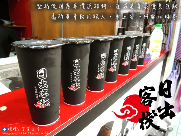 日出客棧(西屯逢甲店):〖台中│美食〗日出客棧(西屯逢甲店) ❤ 堅持使用高單價原物料,牧場百分之百鮮乳,新鮮現榨一整顆檸檬,新鮮美味一喝就知道!!