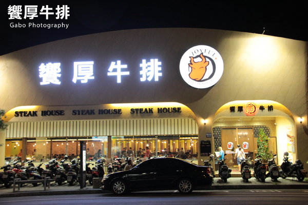 饗厚牛排(楠梓店):【高雄||楠梓】饗厚牛排(高雄楠梓店)──岩燒牛排,要熟不熟,由你決定!