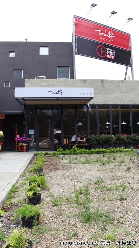 160524 新竹 toro將 丼定食堂001.JPG