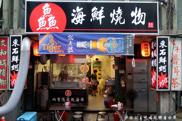 鱻海鮮燒物：蘆洲『鱻海鮮燒物』像戰斧豬排一樣大的魚下巴/燒烤/消夜/捷運徐匯中學站