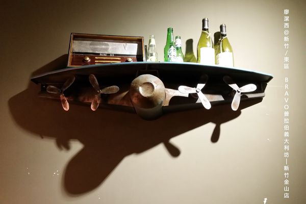 【新竹/東區】BRAVO普拉伯義大利坊─新竹金山店